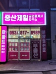 중산제일공인중개사사무소