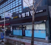 조은세상누림의원