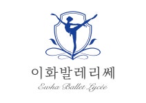 이화발레리쎄 발레전문학원