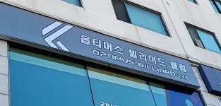 옵티머스당구클럽 군포점