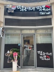 떡군이네떡볶이 세종시청점