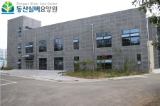 동산실버요양원