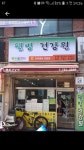 웰빙건강원