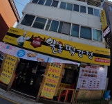 알통떡강정 석관점