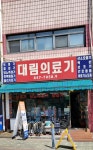 대림의료기
