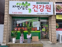 자연을담은건강원