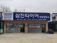 삼진타이어판매 대왕영업소
