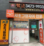 황금공인중개사사무소