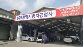 흥명자동차공업사검사소