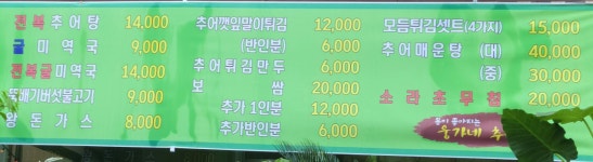웅가네추어탕