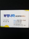 부영나라공인중개사사무소