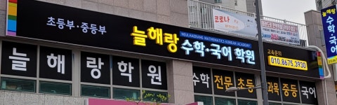 늘해랑수학국어학원