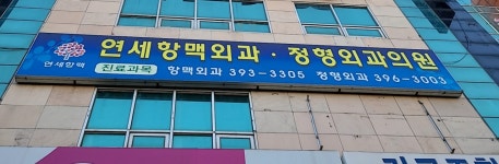 연세항맥외과의원