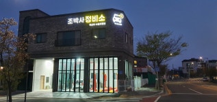 조박사 정비소