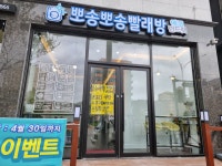 뽀송뽀송빨래방