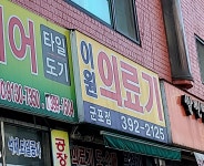 이원건강의료기 군포점