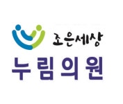 조은세상누림의원