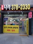 부영나라공인중개사사무소
