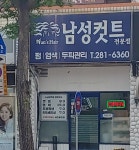 남성컷트전문점