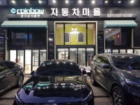 레인보우썬팅 자동차마을