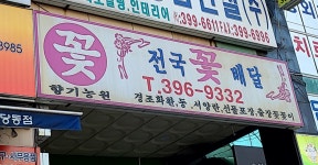 꽃향기농원