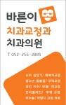바른이치과교정과치과의원