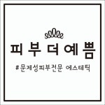 피부더예쁨