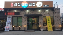 원조선산대한곱창