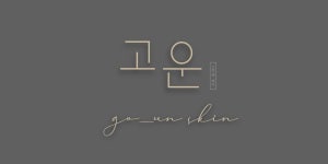 고운스킨앤바디