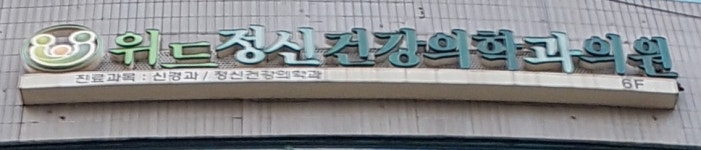 위드정신건강의학과의원