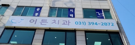 이튼치과의원