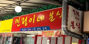 민정이네분식