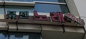 뮤젠노래연습장