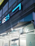 GS25 주안남부역점