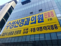 수성신경과의원