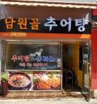 남원골추어탕 신대방점