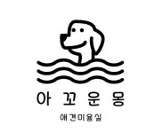 아꼬운몽