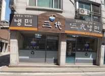 삼대냉면 휘경점