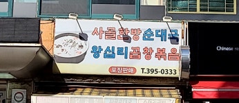 왕십리순대국