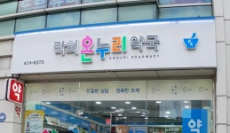 락희온누리약국