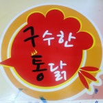 구수한통닭&한방족발