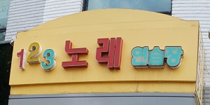 123노래방