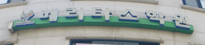 베리타스학원