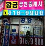 황금공인중개사사무소