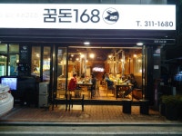 꿈돈168 무계점