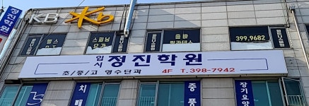 정진학원 군포캠퍼스