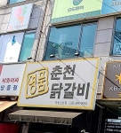 명품춘천닭갈비 당동점