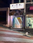 민들레노래연습장