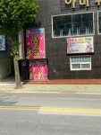 은성노래연습장