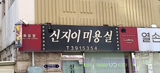 신지이미용실